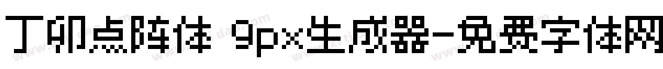 丁卯点阵体 9px生成器字体转换